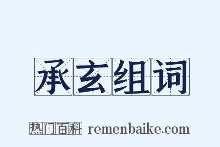承玄组词是什么意思的图片